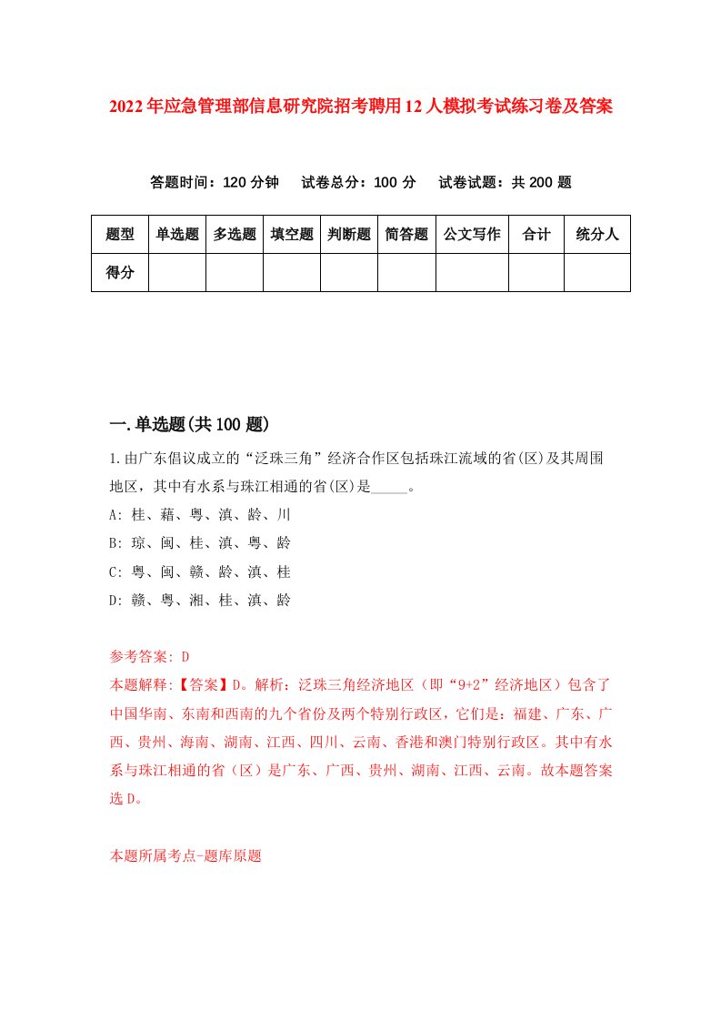 2022年应急管理部信息研究院招考聘用12人模拟考试练习卷及答案第8套