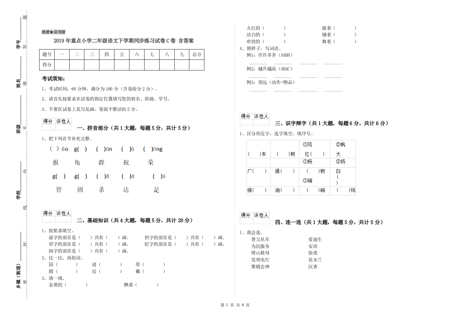 2019年重点小学二年级语文下学期同步练习试卷C卷-含答案