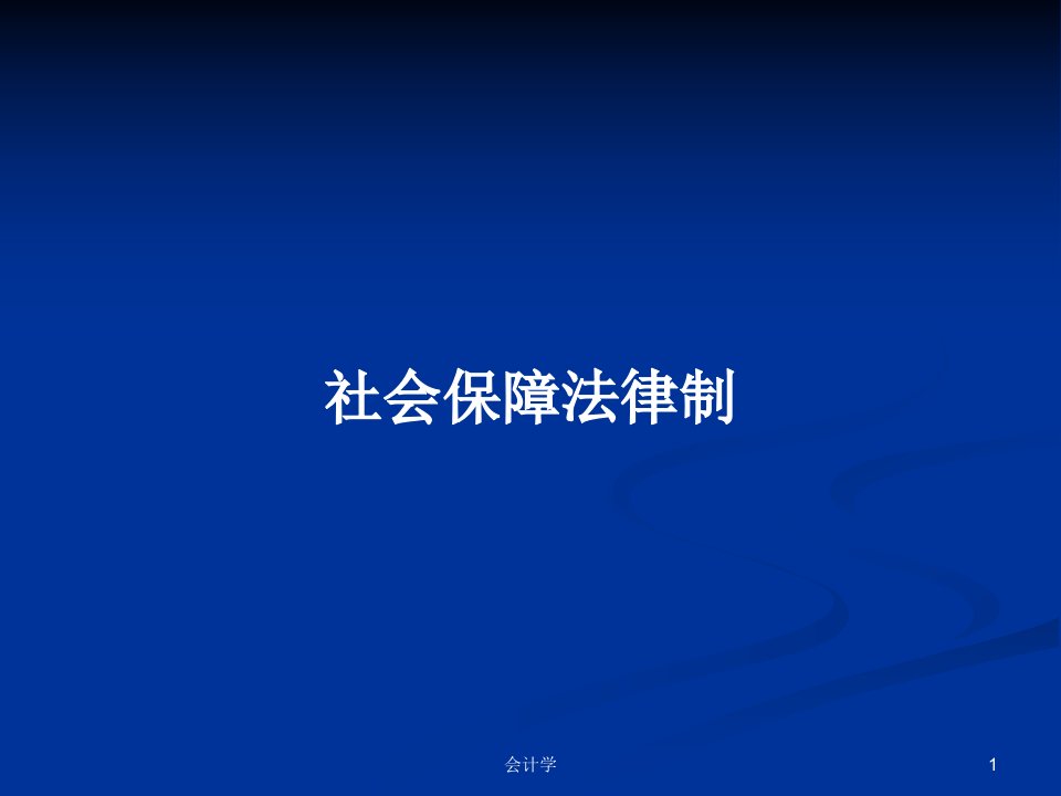 社会保障法律制PPT学习教案