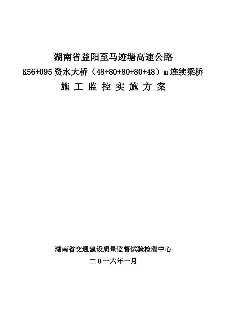 湖南省益阳至马迹塘高速公路K56+095资水大桥（48+80+80+80+48）m连续梁桥施工监控实施方案