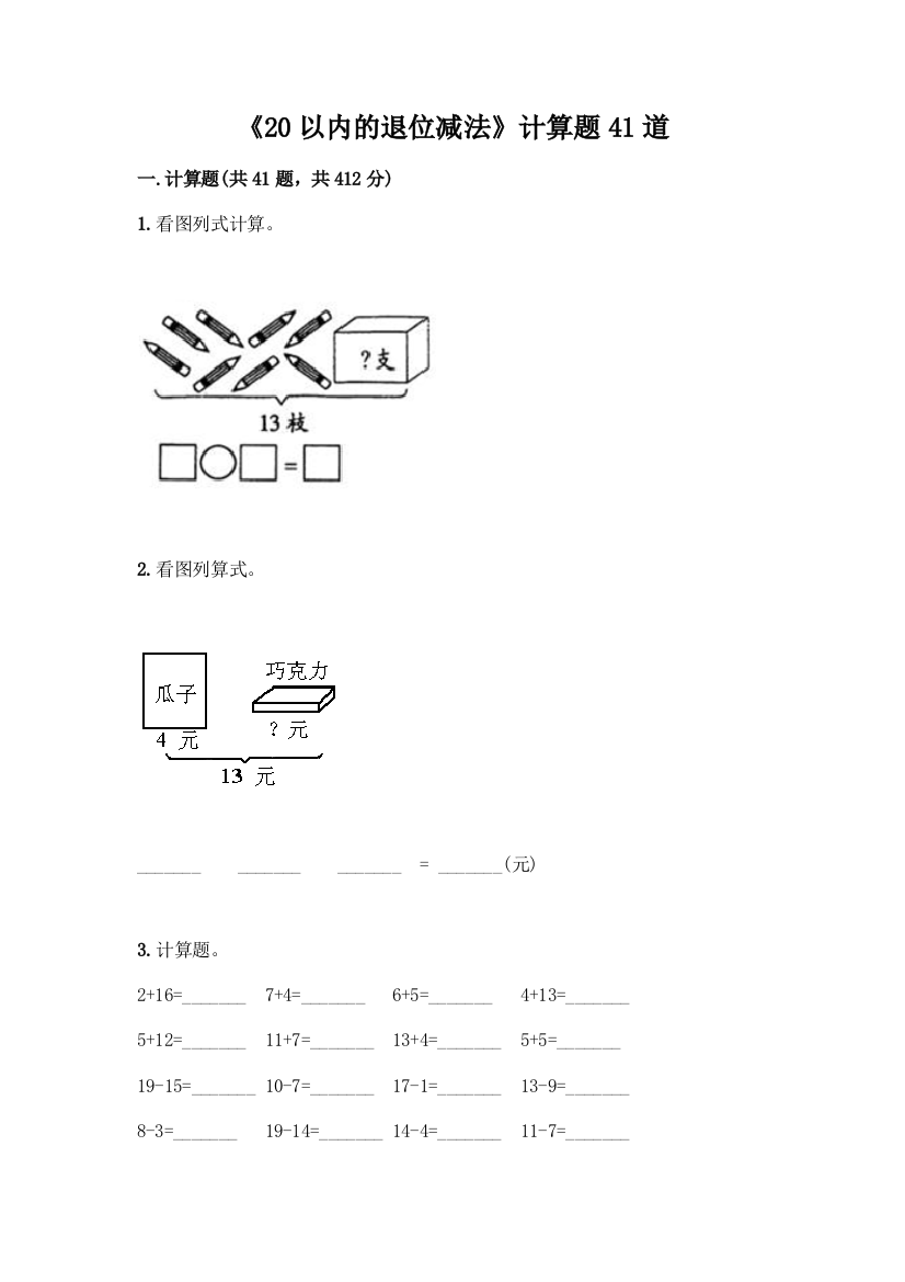 《20以内的退位减法》计算题41道附参考答案【实用】