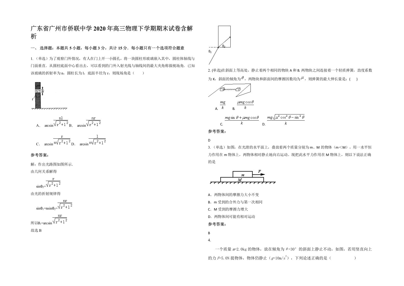 广东省广州市侨联中学2020年高三物理下学期期末试卷含解析