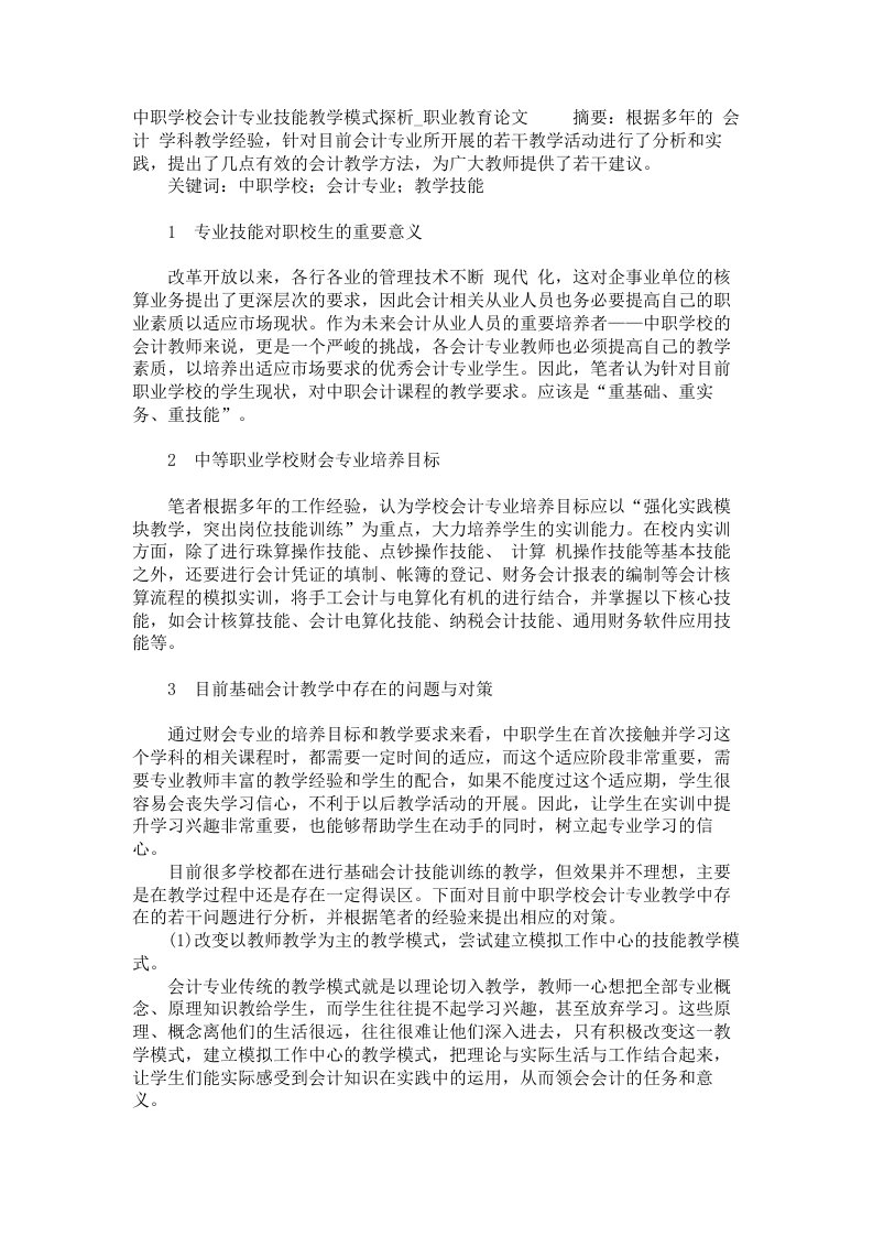 中职学校会计专业技能教学模式探析职业教育论文