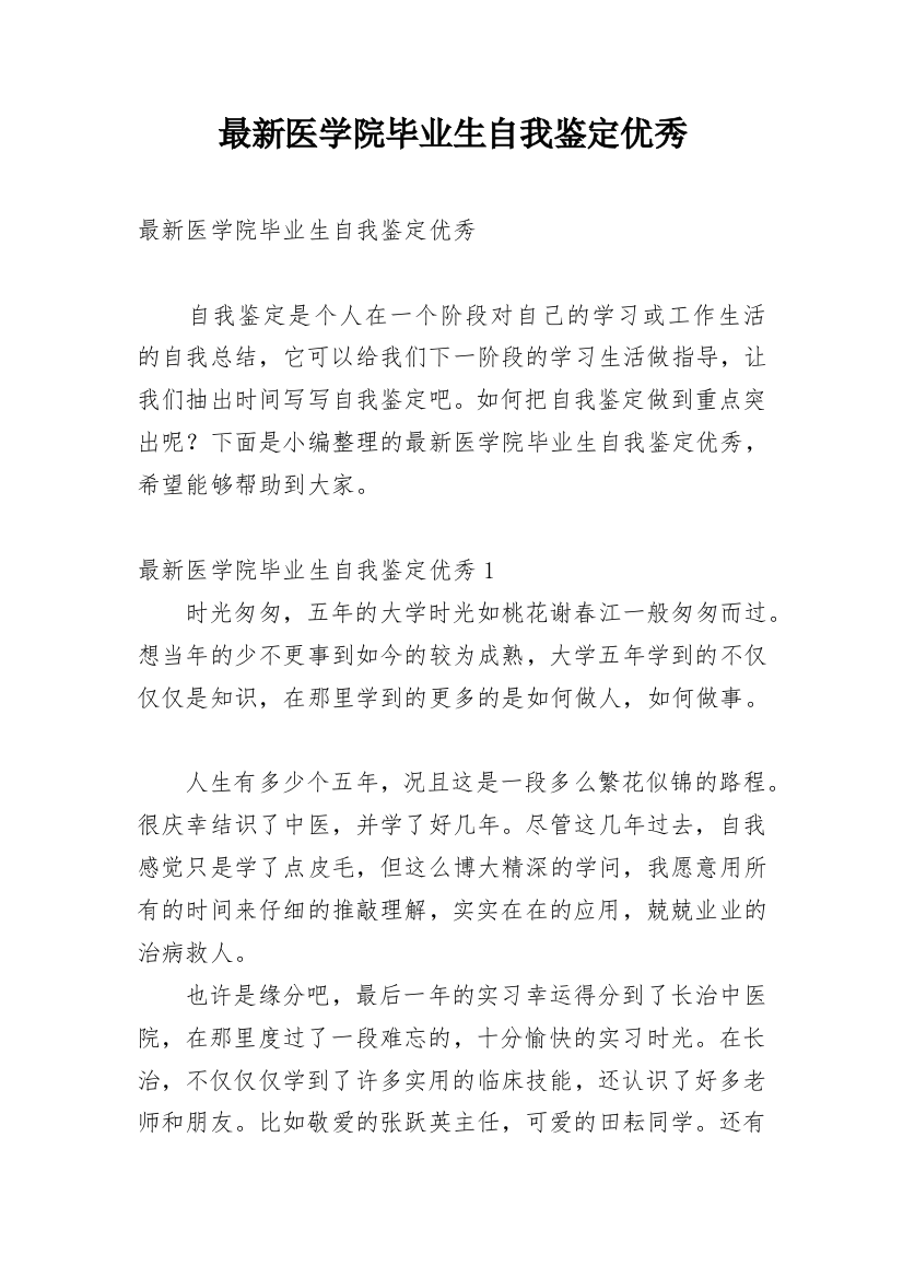 最新医学院毕业生自我鉴定优秀