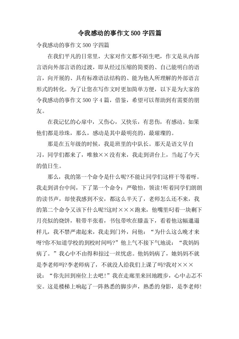 令我感动的事作文500字四篇