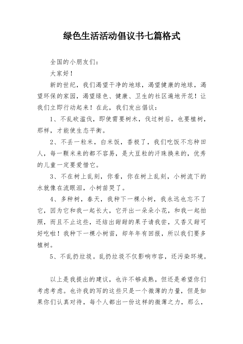 绿色生活活动倡议书七篇格式