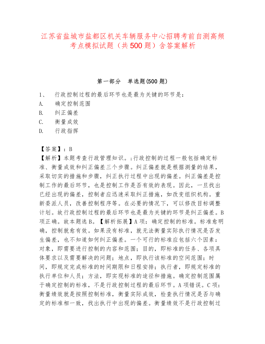 江苏省盐城市盐都区机关车辆服务中心招聘考前自测高频考点模拟试题（共500题）含答案解析