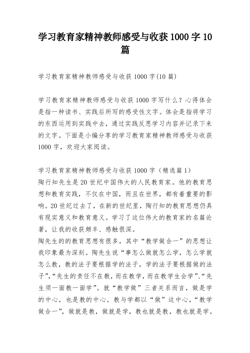 学习教育家精神教师感受与收获1000字10篇