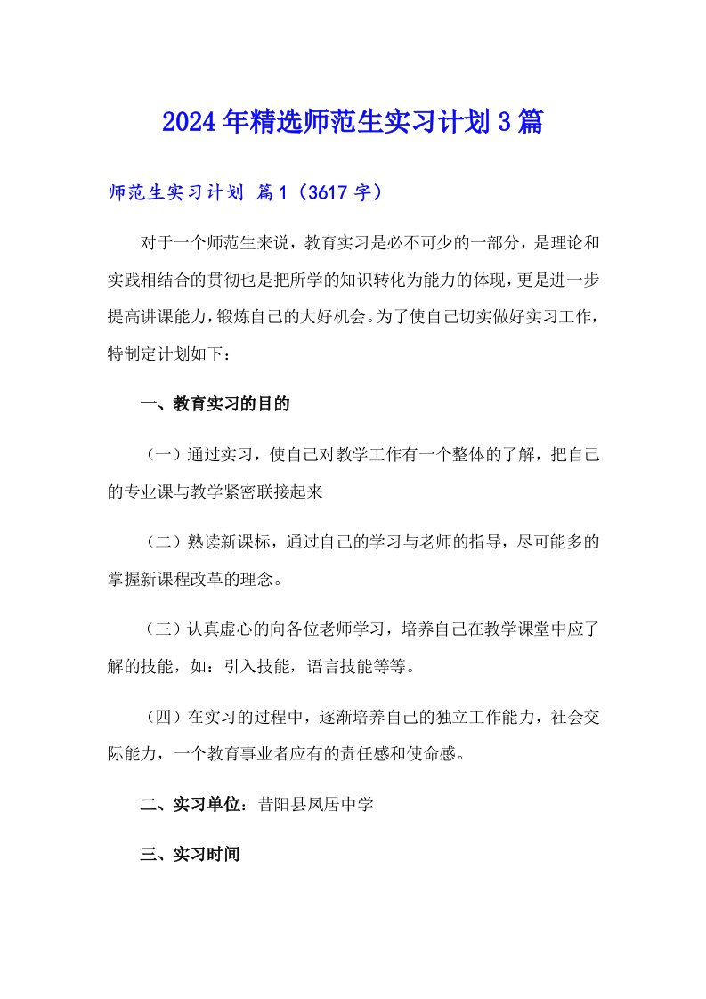 2024年精选师范生实习计划3篇