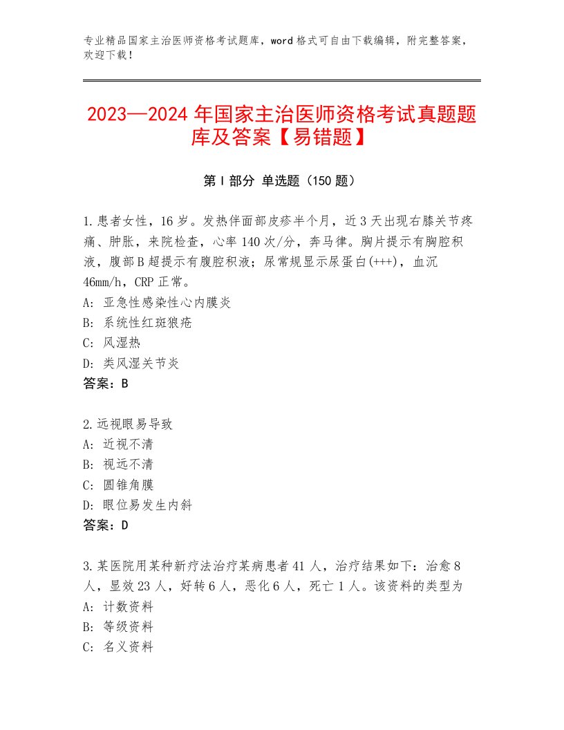 2023年最新国家主治医师资格考试优选题库及答案【精选题】