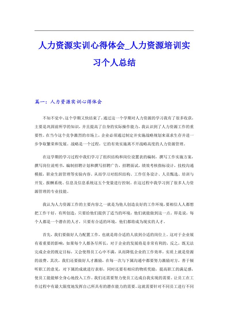 【多篇】人力资源实训心得体会人力资源培训实习个人总结