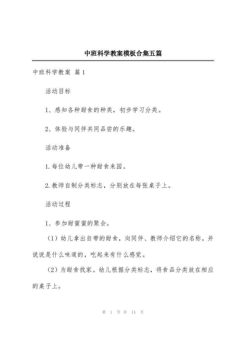 中班科学教案模板合集五篇