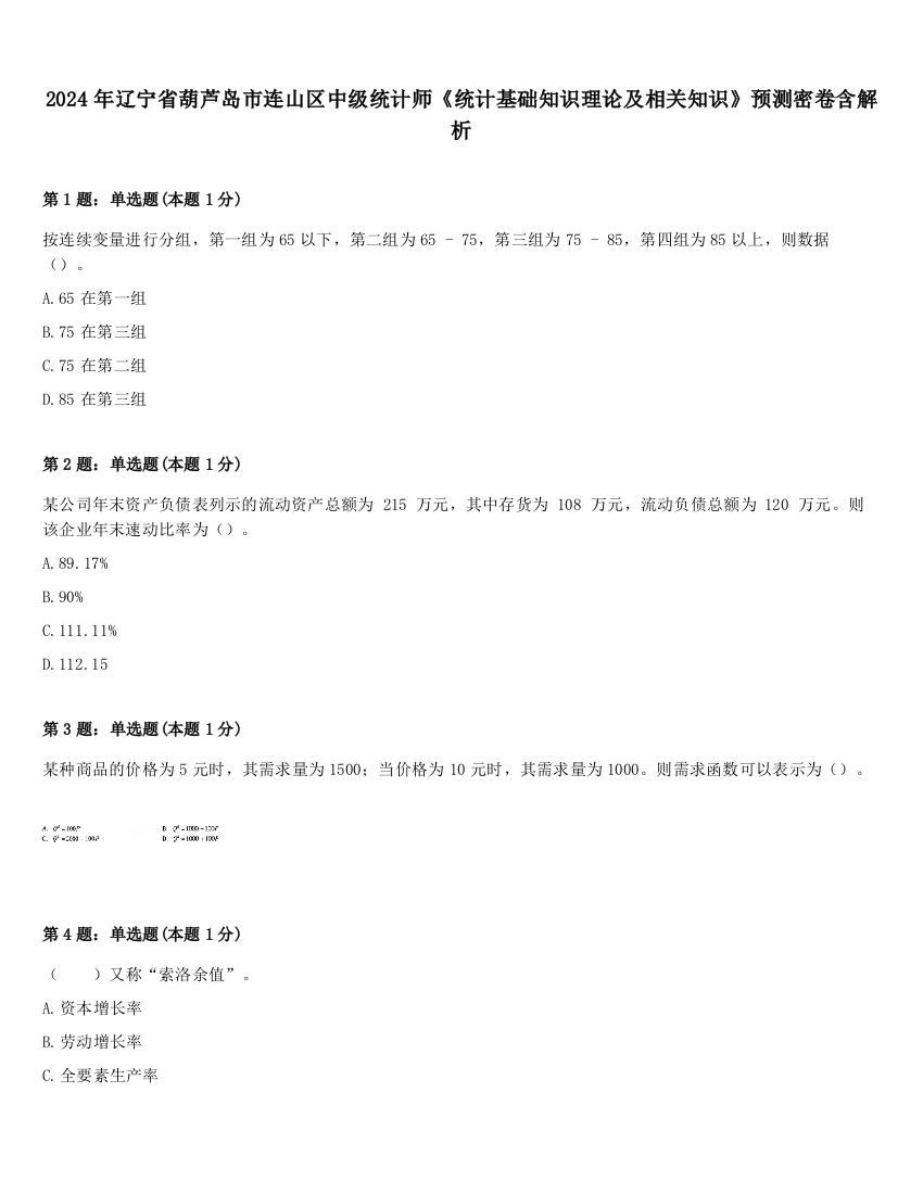 2024年辽宁省葫芦岛市连山区中级统计师《统计基础知识理论及相关知识》预测密卷含解析