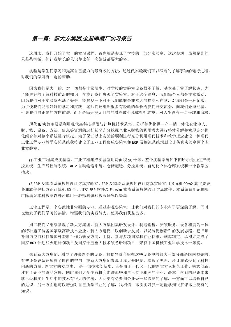 新大方集团,金星啤酒厂实习报告[修改版]