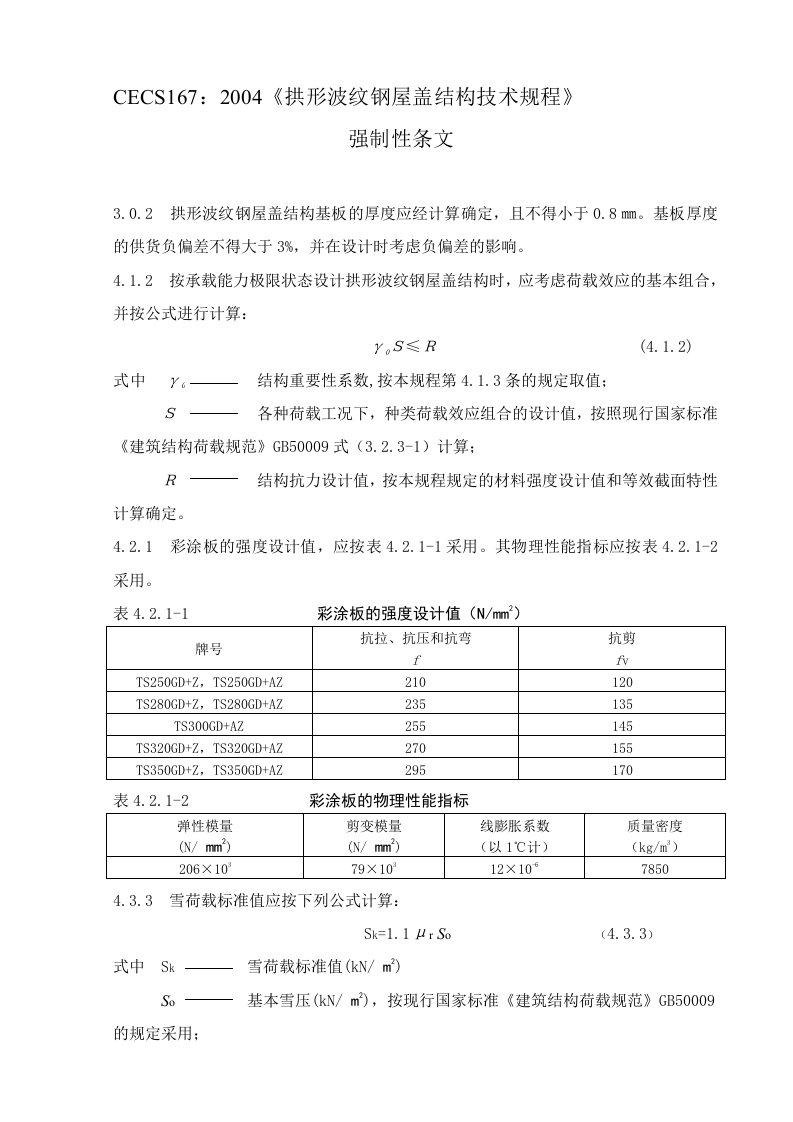 CECS167：2004《拱形波纹钢屋盖结构技术规程》