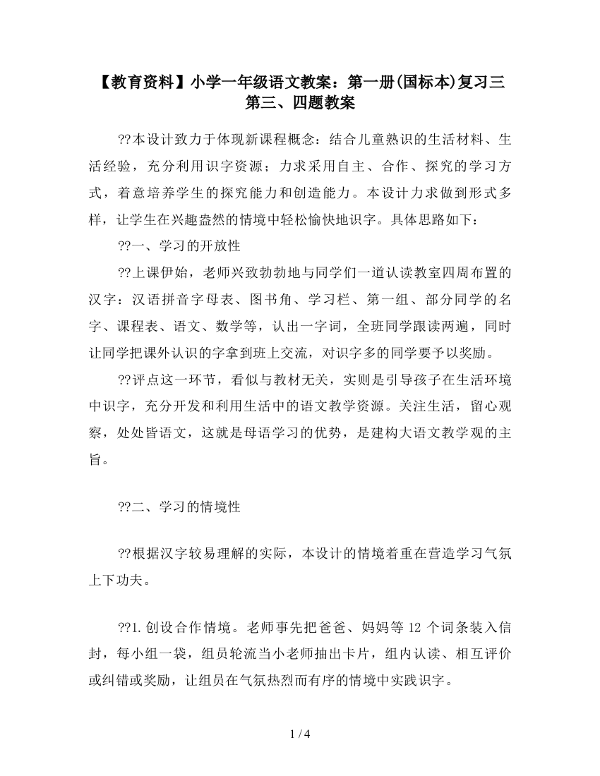 【教育资料】小学一年级语文教案：第一册(国标本)复习三第三、四题教案