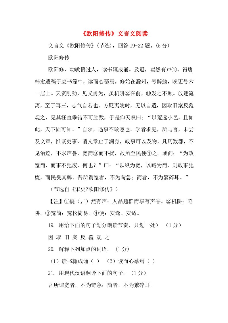 《欧阳修传》文言文阅读