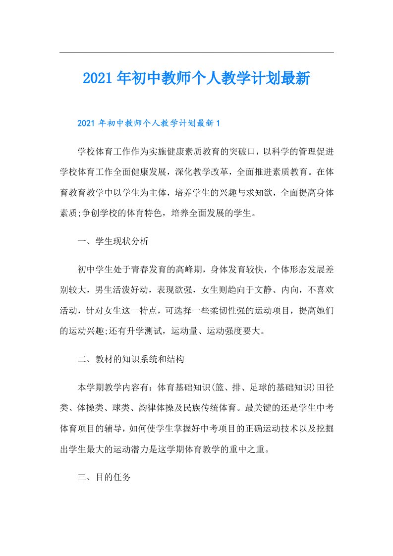 初中教师个人教学计划最新