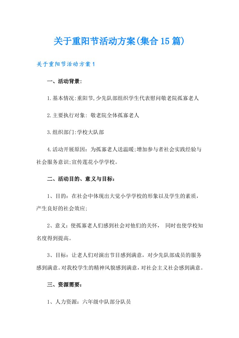 关于重阳节活动方案(集合15篇)