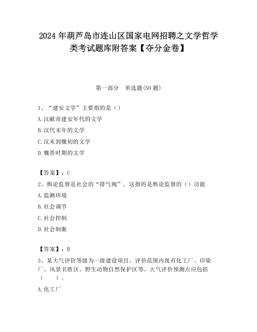 2024年葫芦岛市连山区国家电网招聘之文学哲学类考试题库附答案【夺分金卷】