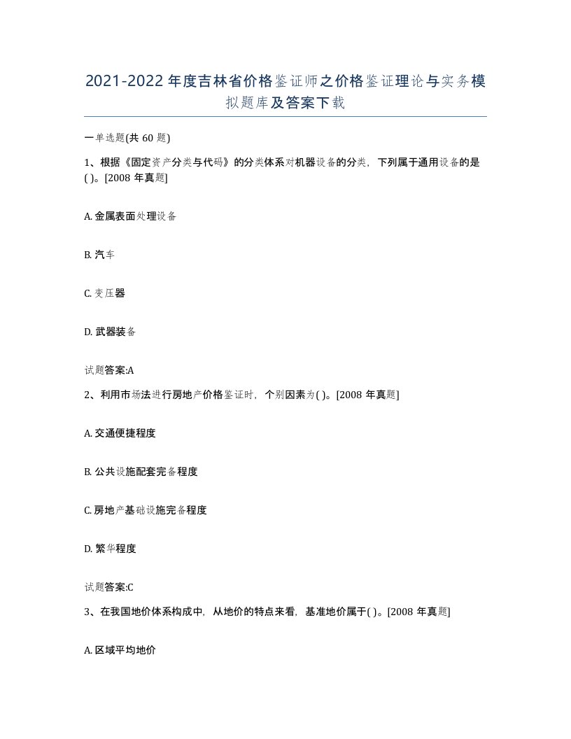 2021-2022年度吉林省价格鉴证师之价格鉴证理论与实务模拟题库及答案