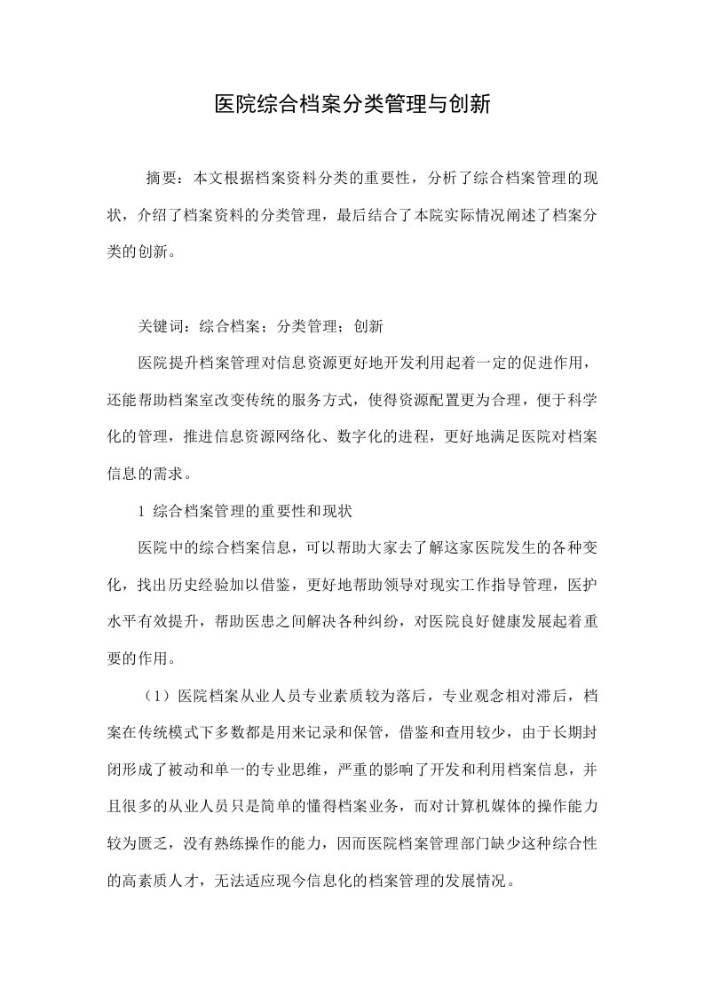 医院综合档案分类管理与创新