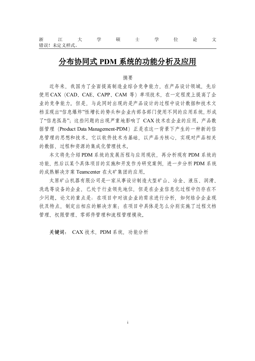 本科毕业设计---分布协同式pdm系统的功能分析及应用