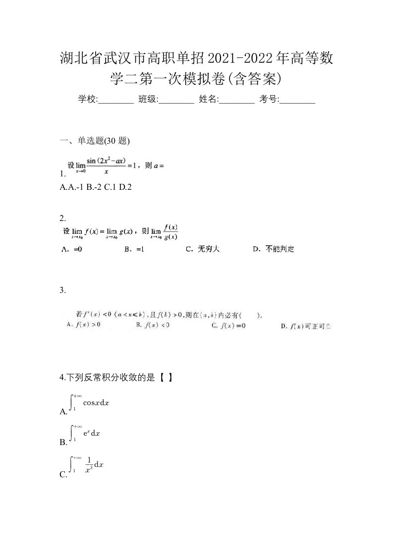 湖北省武汉市高职单招2021-2022年高等数学二第一次模拟卷含答案