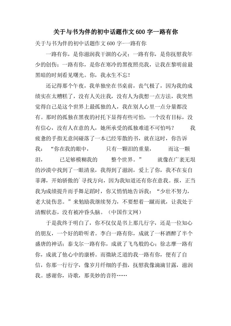 关于与书为伴的初中话题作文600字一路有你