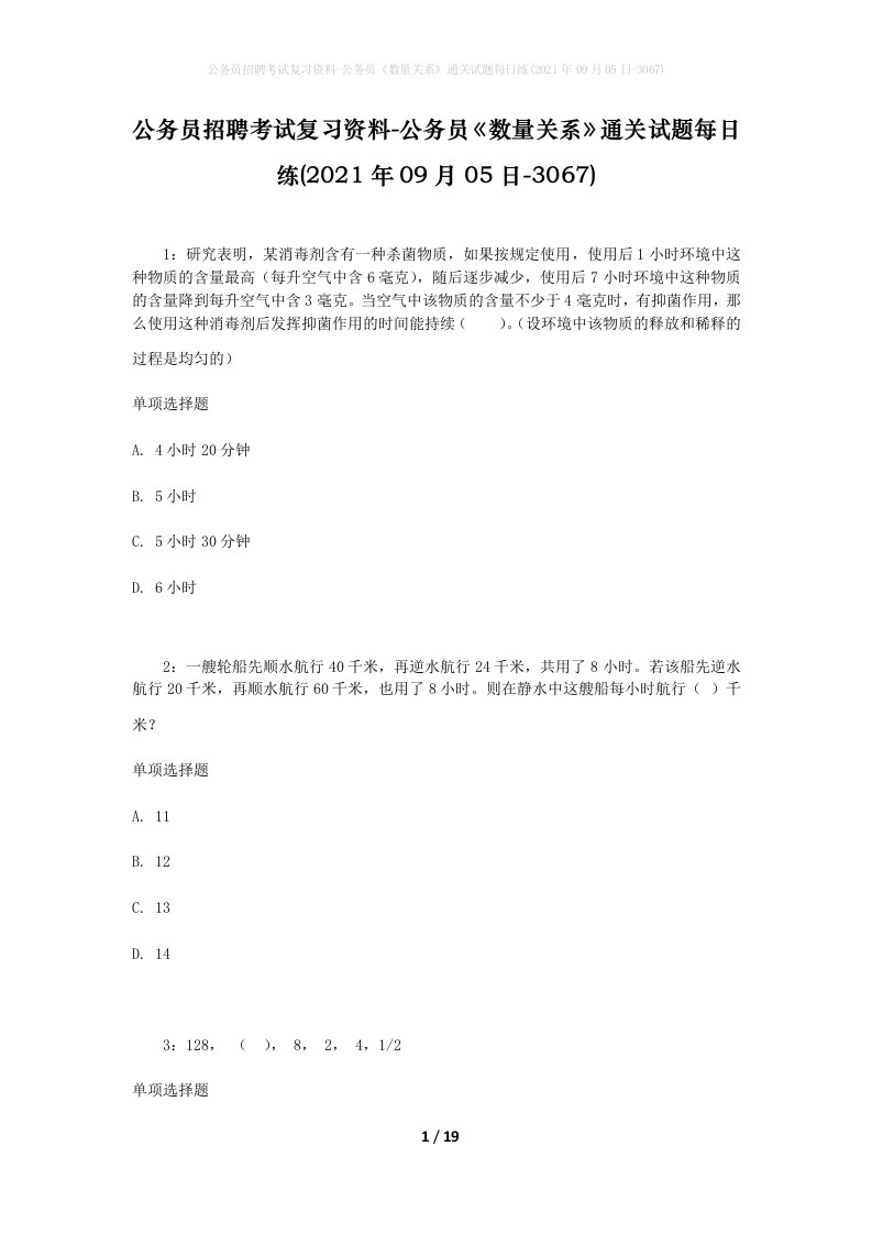 公务员招聘考试复习资料-公务员数量关系通关试题每日练2021年09月05日-3067