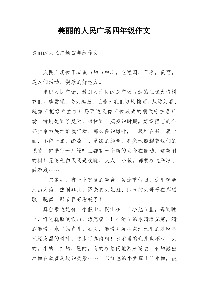 美丽的人民广场四年级作文