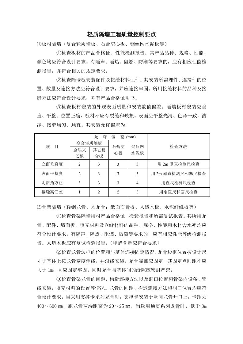 轻质隔墙工程质量控制要点