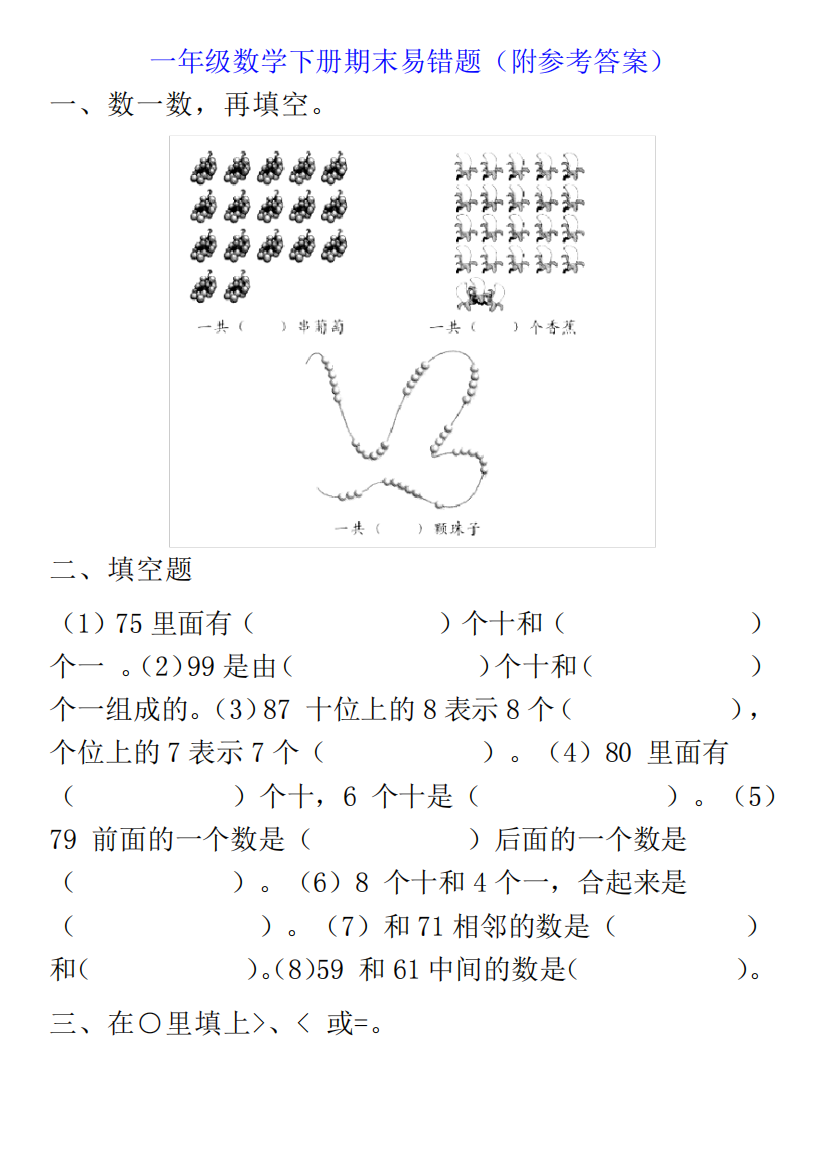 一年级数学下册期末易错题(附参考答案)