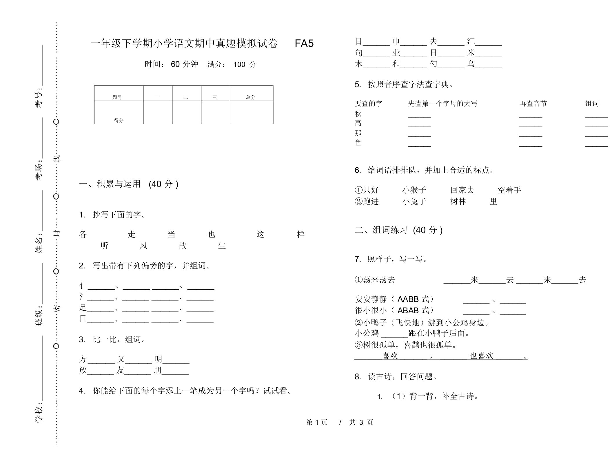 一年级下学期小学语文期中真题模拟试卷FA5