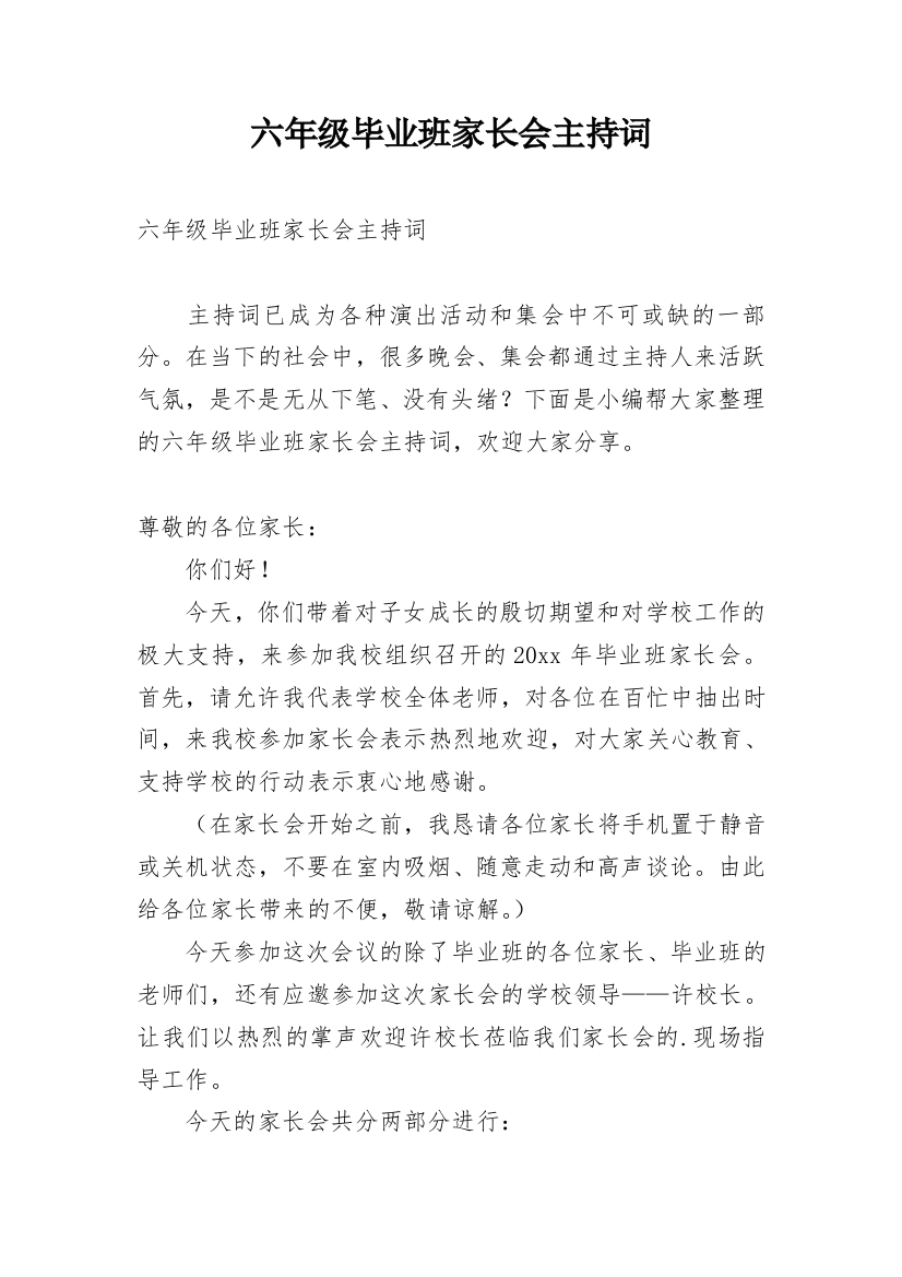 六年级毕业班家长会主持词