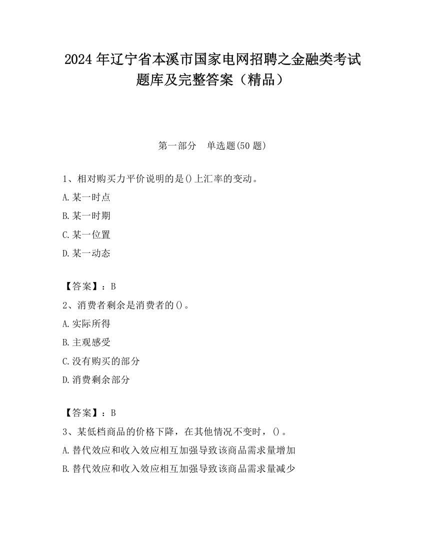 2024年辽宁省本溪市国家电网招聘之金融类考试题库及完整答案（精品）