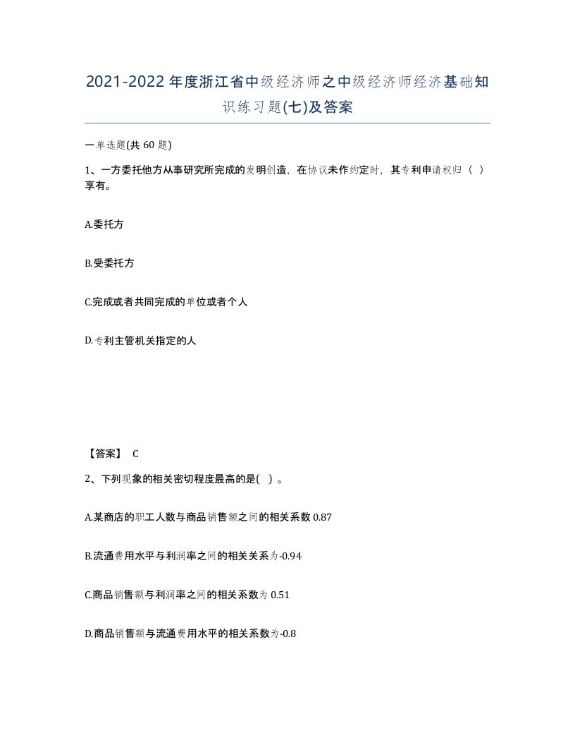 2021-2022年度浙江省中级经济师之中级经济师经济基础知识练习题七及答案