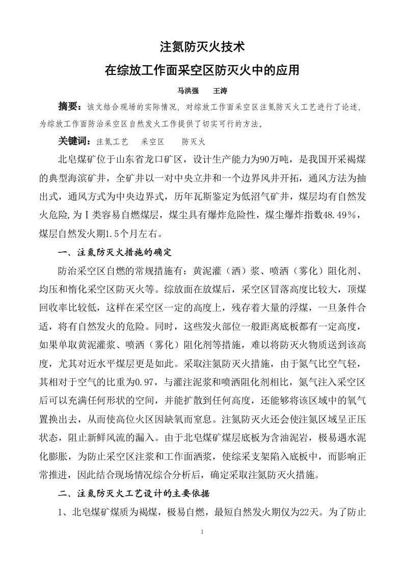 注氮防火技术在综放工作面中的应用