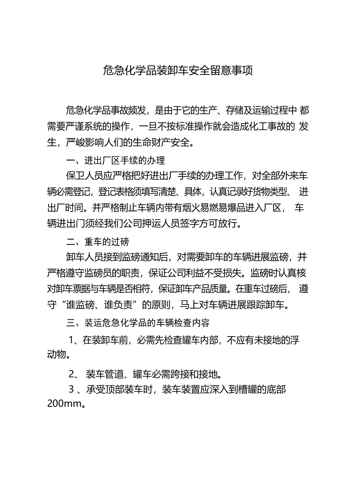 危险化学品装卸车安全注意事项