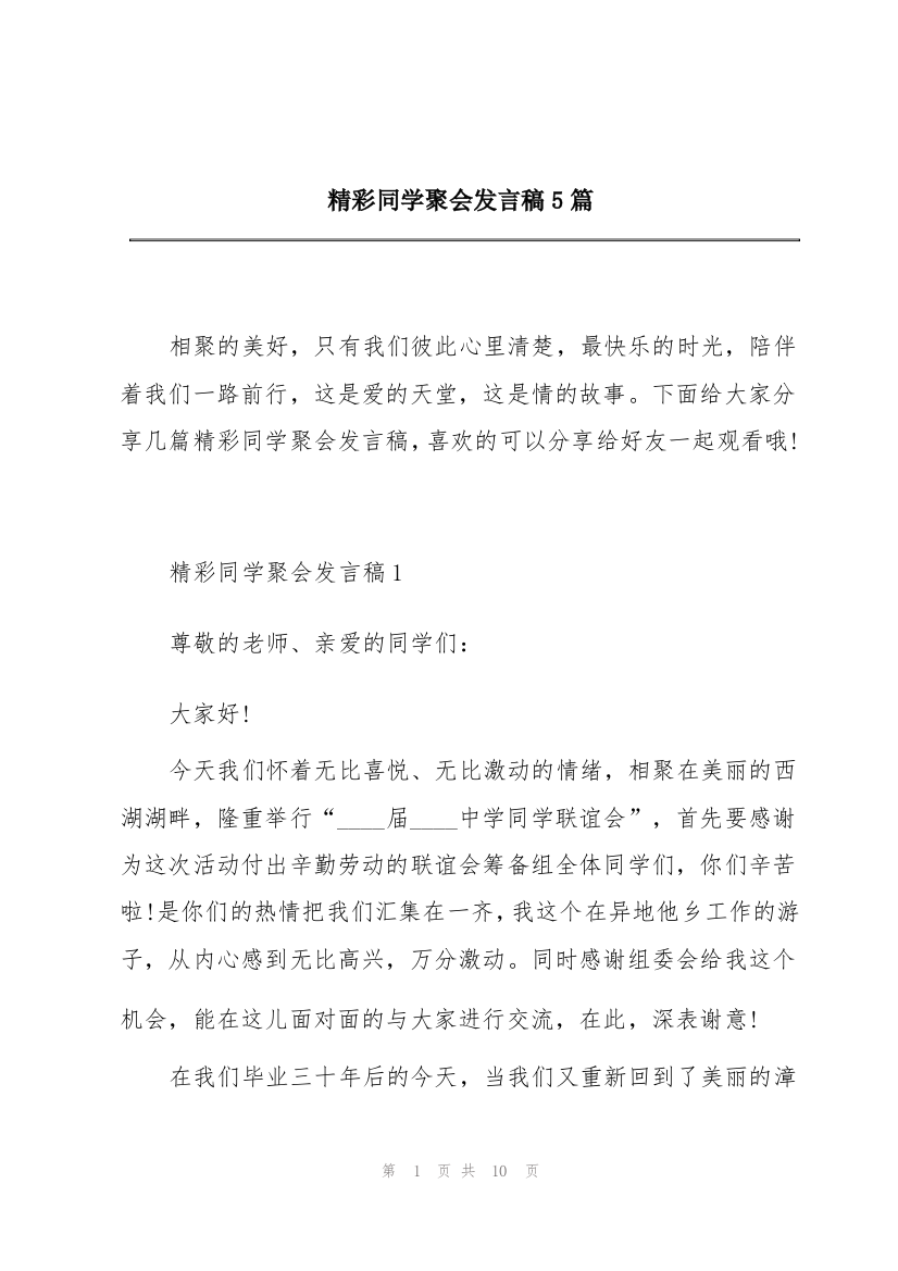 精彩同学聚会发言稿5篇