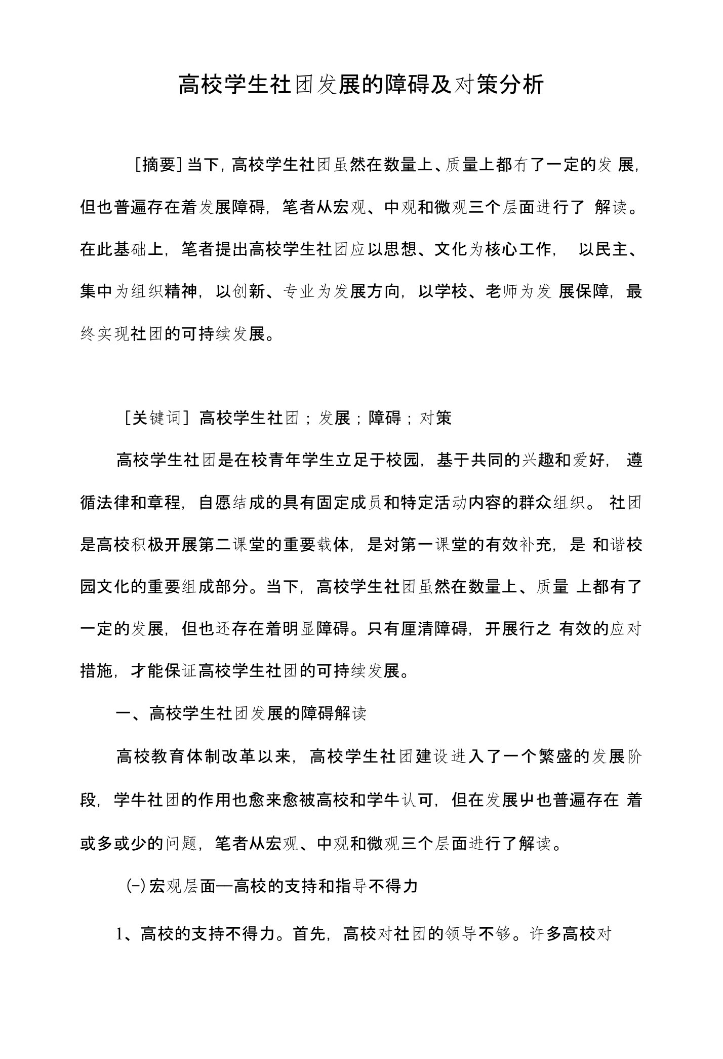 高校学生社团发展的障碍及对策分析