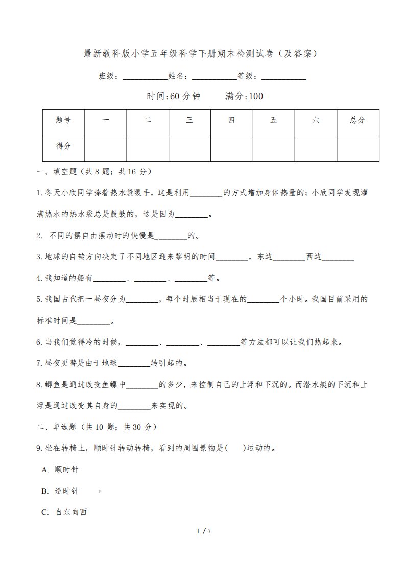 最新教科版小学五年级科学下册期末检测试卷(及答案)