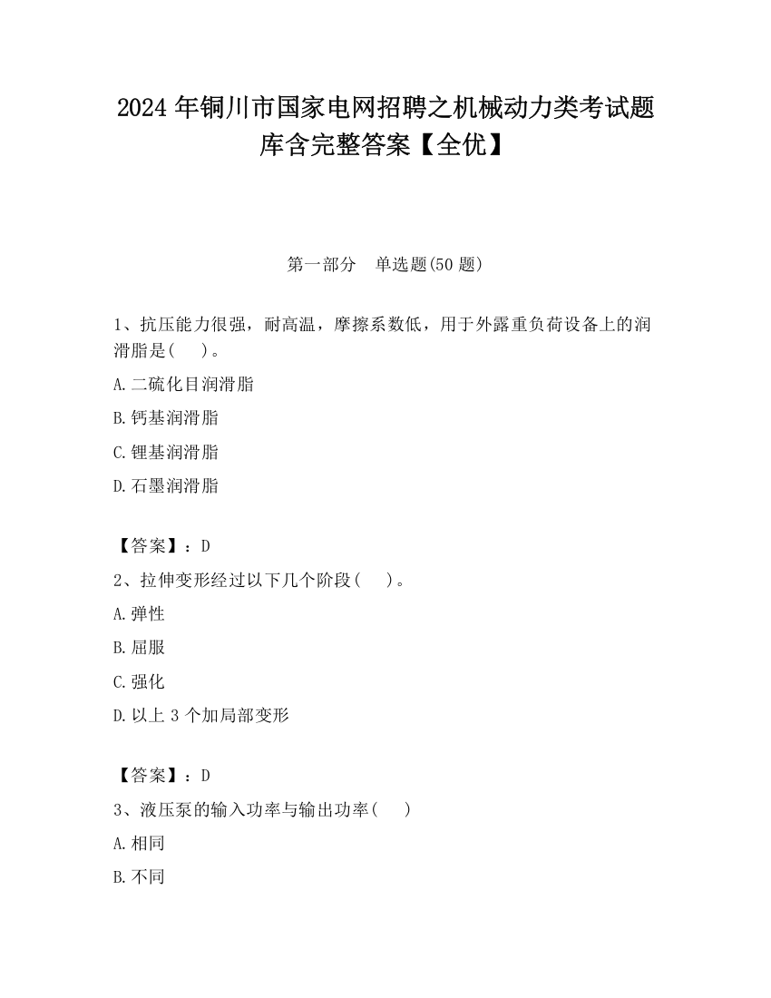 2024年铜川市国家电网招聘之机械动力类考试题库含完整答案【全优】