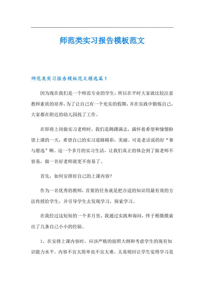 师范类实习报告模板范文