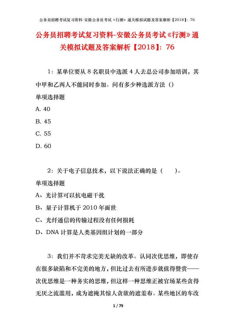 公务员招聘考试复习资料-安徽公务员考试行测通关模拟试题及答案解析201876_1