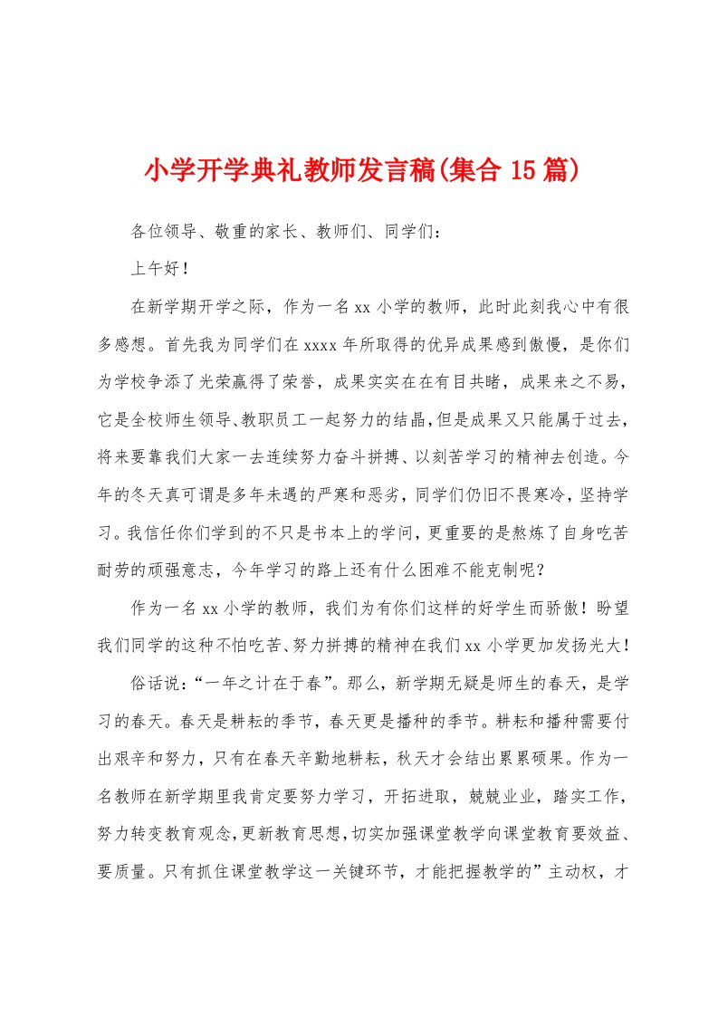 小学开学典礼教师发言稿(集合15篇)