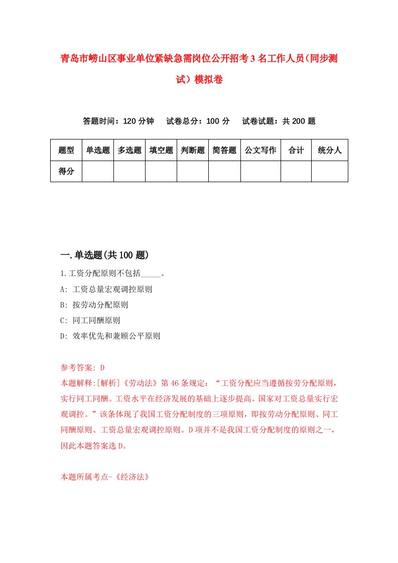 青岛市崂山区事业单位紧缺急需岗位公开招考3名工作人员同步测试模拟卷第64套