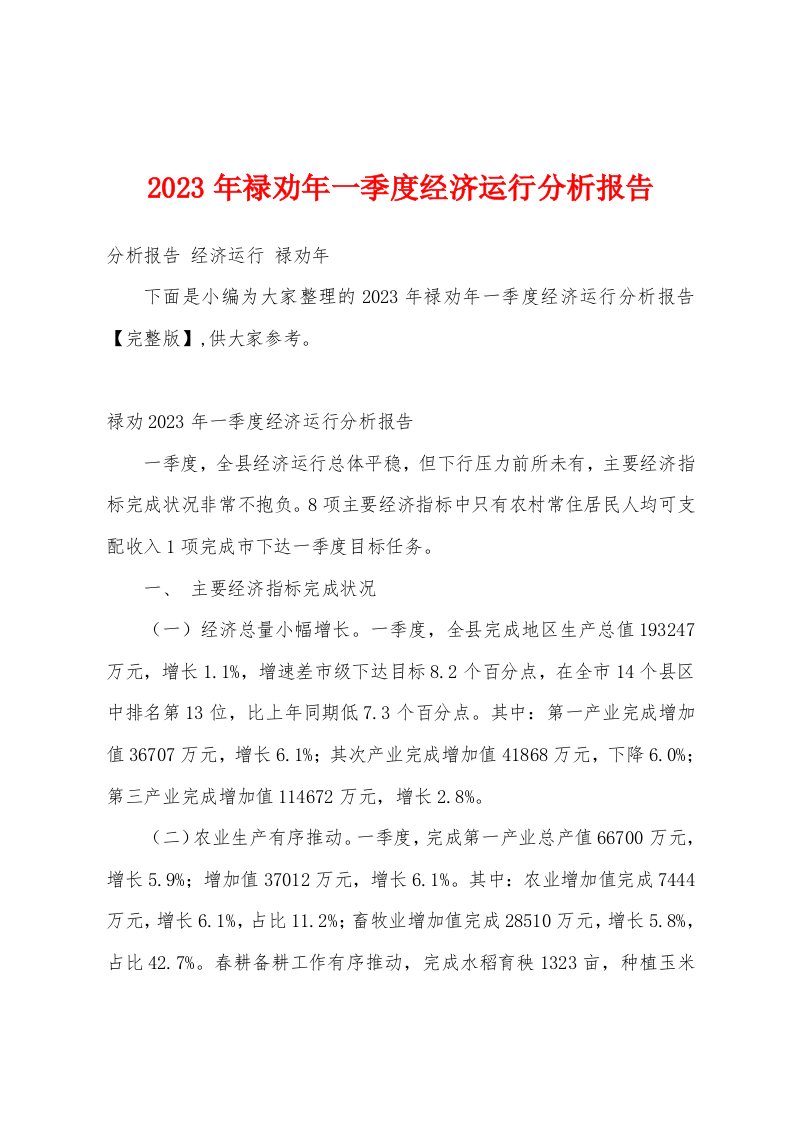 2023年禄劝年一季度经济运行分析报告