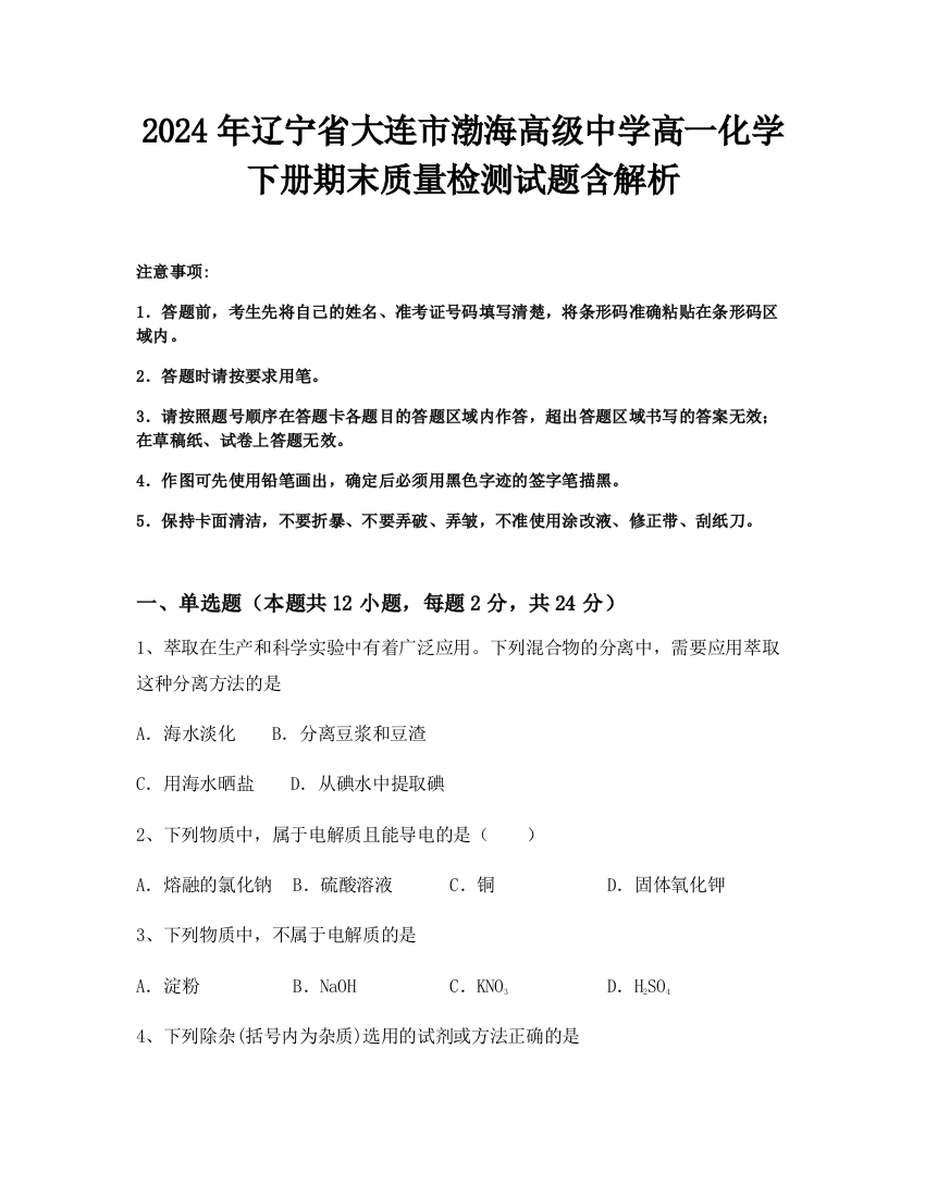 2024年辽宁省大连市渤海高级中学高一化学下册期末质量检测试题含解析