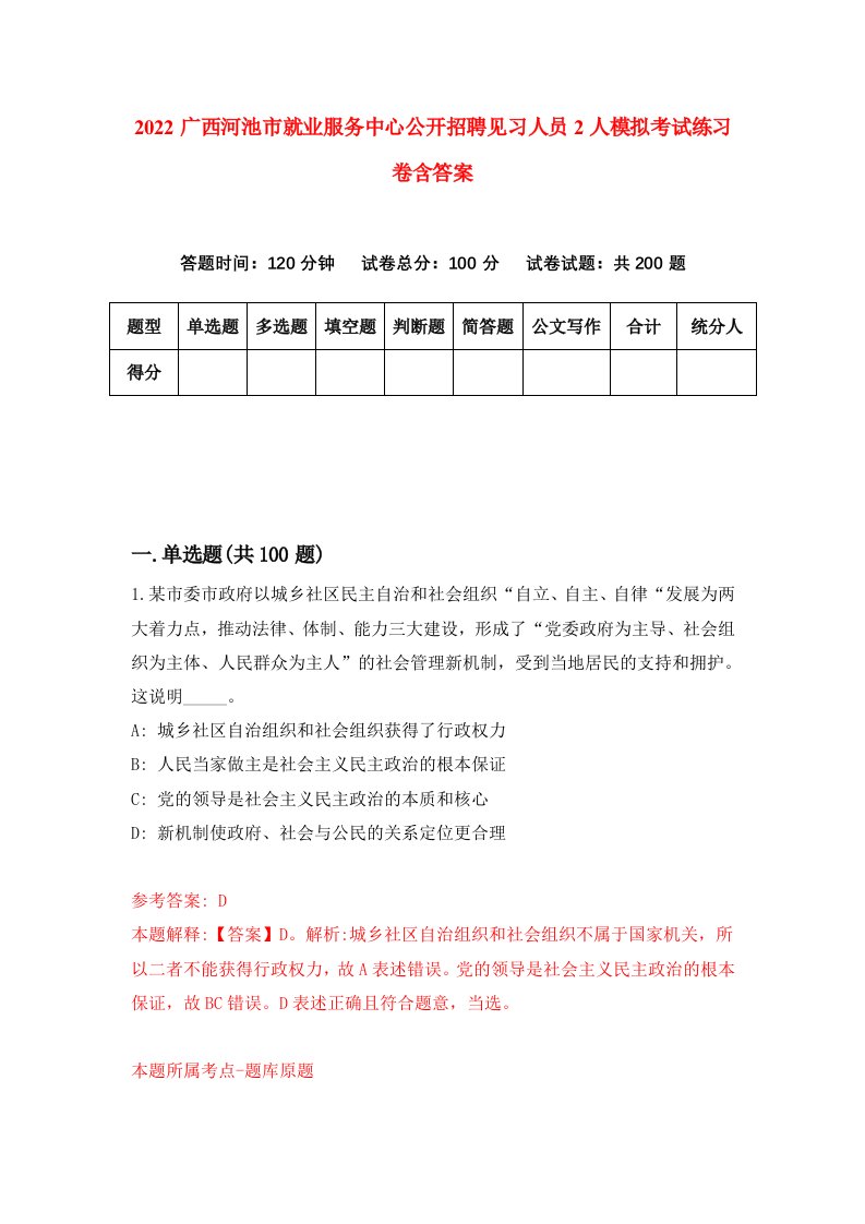 2022广西河池市就业服务中心公开招聘见习人员2人模拟考试练习卷含答案第7卷